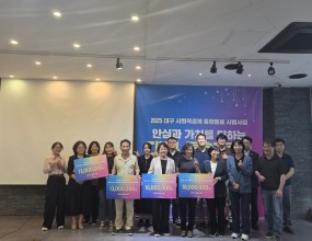 2025년 대구시 사회적경제 통합돌봄 시범사업에 위드의료복지사회적협동조합이 선정되었습니다.이번 사업에는 대구 지역의 돌봄 관련 단체 4개 팀이 지원했으며, 그중 위드의료사협이 최종1위로 선정되었습니다.
심사 과정에서는 기업의 경영 현황, 재무 상태, 철학과 가치 등을 담은 IR(Investor Relations) 발표가 진행되었고, 위드의료사협이 1위를 차지했습니다.이는 올해 꾸준히 이어온 다양한 의료활동과 재난지역 의료지원의 성과가 인정받은 결과라고 생각합니다.
축하의 마음을 함께해 주시고, 내년 통합돌봄 시범사업에서도 위드의료사협이 더욱 의미 있는 활동을 펼칠 수 있도록 많은 응원 부탁드립니다. 