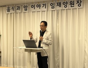 위드 건강 강좌 시리즈 1탄으로 “음식과 암 이야기”를 주제로 임재양 원장(임재양외과의원)의 강의가 진행되었습니다. 이날 강좌에는 25명에 가까운 조합원과 비조합원이 함께해 높은 관심을 보여주었습니다. 이번 강의는 식습관과 건강의 관계를 넘어, 지구와 생태계 전체의 건강까지 함께 성찰해보는 의미 있는 시간이었습니다.아래에는 강의에서 다룬 주요 내용을 간단히 요약해보았습니다. 강의 전체 영상은 위드 유튜브 채널(https://www.youtube.com/@withmedcoop)에 업로드되어 있으니, 보다 자세한 내용이 궁금하신 분들은 시청해보시기 바랍니다.이번 강의에서 임재양 원장은 음식과 암의 관계를 개인의 식단 차원을 넘어, 환경·생태·생활양식 전체의 문제로 확장해 이해해야 한다는 점을 강조했습니다. 임 원장은 암과 만성질환이 급증하는 현실을 단순히 유전이나 개인의 생활습관만으로 설명할 수 없다고 말하며, 환경호르몬, 미세플라스틱, 산업화된 식품 시스템 같은 현대적 조건들이 우리 몸의 면역과 호르몬 체계에 영향을 미치고 있다고 지적합니다. 특히 인간은 고립된 개체가 아니라 환경과 끊임없이 상호작용하는 존재이며, 건강 역시 몸 바깥의 생태적 조건과 분리해 생각할 수 없다는 점을 강조했습니다.이러한 문제의식 속에서 건강한 음식이란 단순히 특정 영양소를 섭취하는 것이 아니라, 생태적으로 건강한 먹거리와 관계 맺는 방식이라고 설명합니다. 가공식품이나 획일화된 산업 농산물보다, 다양한 종의 식물성과 자연에 가까운 방식으로 길러진 먹거리가 중요하며, 특히 식이섬유, 장내 미생물, 식물의 파이토케미컬 같은 요소들이 암 예방과 건강 유지에 중요한 역할을 한다고 봅니다. 또한 굽거나 태우는 조리보다 삶기나 찌기, 야식 줄이기, 간헐적 단식, 과도한 영양제 의존보다 균형 잡힌 식생활이 중요하다고 말합니다. 특별한 ‘건강식 비법’이 아니라 몸과 장내 생태계의 균형을 회복하는 생활습관이 핵심입니다.마지막으로 임 원장은 음식의 문제를 개인 건강을 넘어 사회적·윤리적 문제로 바라보자고 제안합니다. 생산자와 소비자의 관계, 농업의 지속가능성, 종의 다양성, 학교 급식과 식문화까지 모두 건강과 연결되어 있으며, 먹는 방식은 곧 우리가 어떤 사회와 생태를 지지할 것인가의 문제라는 것입니다. 임 원장은 완벽한 채식이나 극단적 식이요법보다, 집에서 직접 요리하고, 골고루 먹고, 생태적 감수성을 가지고 음식과 관계 맺는 작은 실천이 중요하다고 강조했습니다. 이 강연은 암 예방에 관한 강의를 넘어, 몸의 건강과 지구의 건강은 연결되어 있으며, 좋은 삶은 좋은 먹거리와 공존의 감각에서 시작된다는 메시지가 도드라졌습니다.&nbsp;